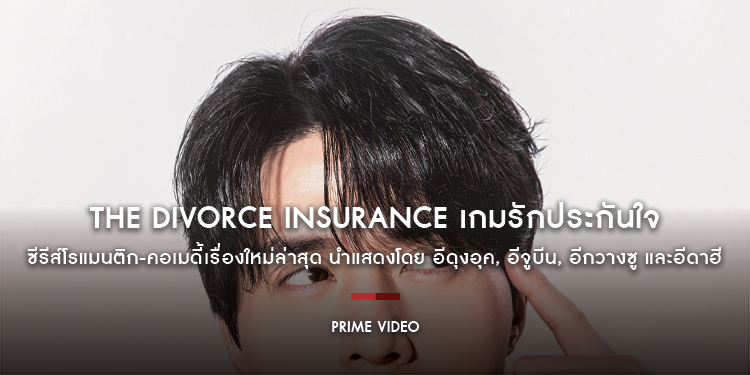 “The Divorce Insurance เกมรักประกันใจ” ซีรีส์โรแมนติก-คอเมดี้เรื่องใหม่ล่าสุด นำแสดงโดย อีดุงอุค, อีจูบีน, อีกวางซู, อีดาฮี เตรียมสตรีมบน Prime Video